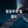 [산업별 전시회] 항공우주 및 철도 Aero Space & Railway