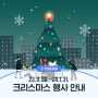 크리스마스 문화행사 안내 <트리 점등식 & 포토존 운영>