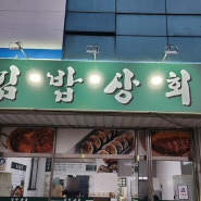 [김밥&돈까스 맛집/김밥상회] 압해도 파출소 앞에 위치해 있는 김밥상회