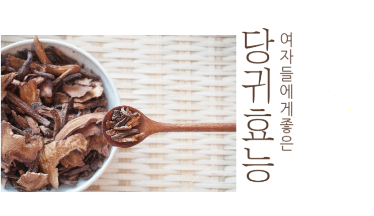 당귀 효능과 당귀차 효능(ft. 잎, 뿌리, 약초) : 네이버 블로그