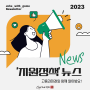 '지원정책'뉴스 #6 희망잡(Job)아! 프로젝트