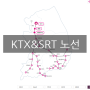 [교통] KTX&SRT 노선 및 장단점 비교