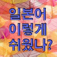 안양일본어학원에서 고민해결!!