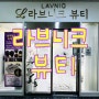 대전 괴정동 라브니크뷰티 LAVNIQ Beauty : 이달의 아트 맛집 ! 네일아트샵 추천