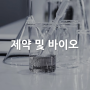 [산업별 전시회] 제약 및 바이오 Pharma & Bio