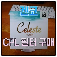 카메라] 켄코 CPL 필터 구매...(Feat. 세레스트, Celeste 52mm CPL 필터)