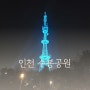 인천 야경 명소 수봉공원 별빛축제 밤산책, 시간내서 찾아갈만할까