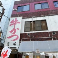 일본 오사카 난바역 맛집 토미카 규카츠 먹은 후기