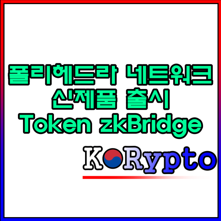 Polyhedra의 다음 숙제는 브릿지? token zkBridge : 네이버 블로그