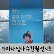 자라다 남아 미술연구소 광주 수완원 전시회