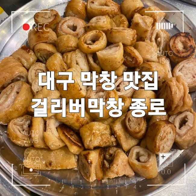 대구 막창 맛집 