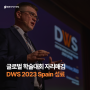[INSIGHT] DWS 2023 Spain 성료, 글로벌 학술대회 자리매김