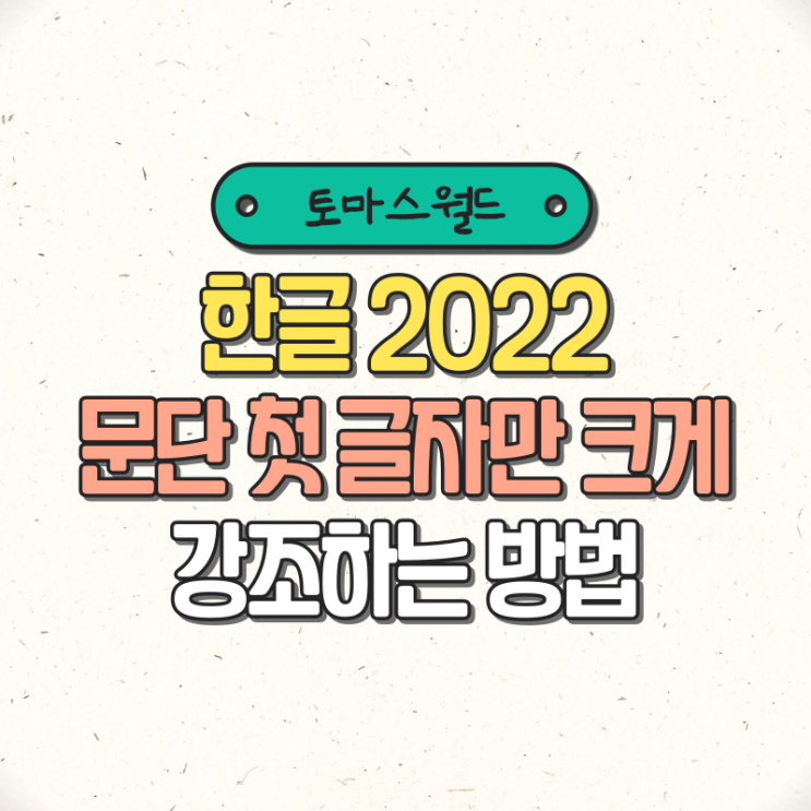 한글 2022 문단 첫 글자만 크게 강조하는 방법 : 네이버 블로그