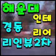 해운대 경동리인뷰2차 부산 우동 아파트 인테리어