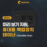 미리 보기 지원 휴대용 백업장치 테이너 (TAINER · Cloudike Only)