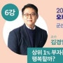 "김경일" 아주대 심리학과 교수 "상위 1%는 행복할까?"라는 주제 군산시 강연
