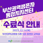 2023년 12월 14일 (목) 부산권역생존자통합지지센터 수료식 안내