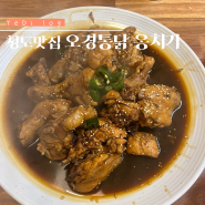 [청도여행기록/청도뚜벅이여행] 단짠단짠 닭요리 청도 맛집 오경 통닭 옹치기