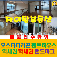 11.23 김포 걸포동 걸포 북변역 오스타파라곤 부동산 팩트
