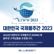 2023 대한민국 국제물주간 (KIWW) 전시회 안내