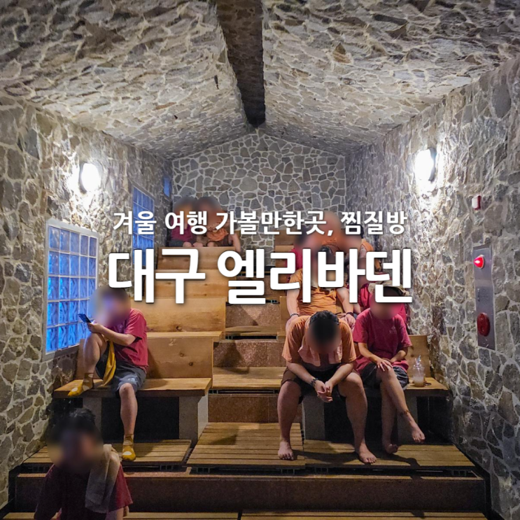 대구 겨울 여행 데이트 가볼만한곳 엘리바덴 찜질방 : 네이버 블로그