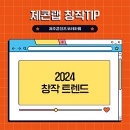 [제콘랩 창작TIP] 2024 창작 트렌드