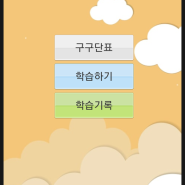 구구단 학습앱 '스마트구구단'소개 및 미리보기