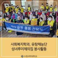 [수원과학대학교][사회복지학과] 유랑체능단, 성녀루이제의집 봉사활동