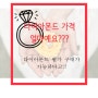 꼬모다이아몬드chap3. 우신/GIA 다이아몬드 시세 원가 구매가 가능하다고?