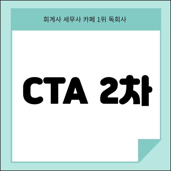 CTA 2차 시험 학습 전략 알아봐요! : 네이버 블로그