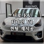 강서구 반사 썬팅 맛집을 찾아온 니로 EV 티나인 V1 시공 후기
