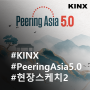 Peering Asia 5.0: 현장 스케치 DAY2