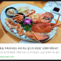 [ 공유 ] "뽀작"님께서 올려주신 대게 킹크랩 랍스타 전문점, 잠실 맛집, 크래버 대게나라 잠실본점 맛있는 이야기~