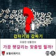 갑자기 / 갑짜기 올바른 맞춤법은?