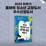 2023 하반기 올해의 청소년 교양도서 우수선정도서