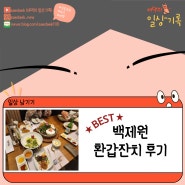 [외식하는 새댁] 부천 백제원 환갑잔치 후기 / 백년가약 코스(양념갈비구이)