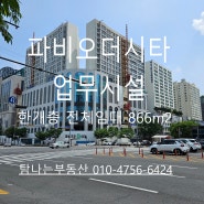 인계동 대형사무실 파비오더씨타 한개층 전체임대 (866.01㎡)