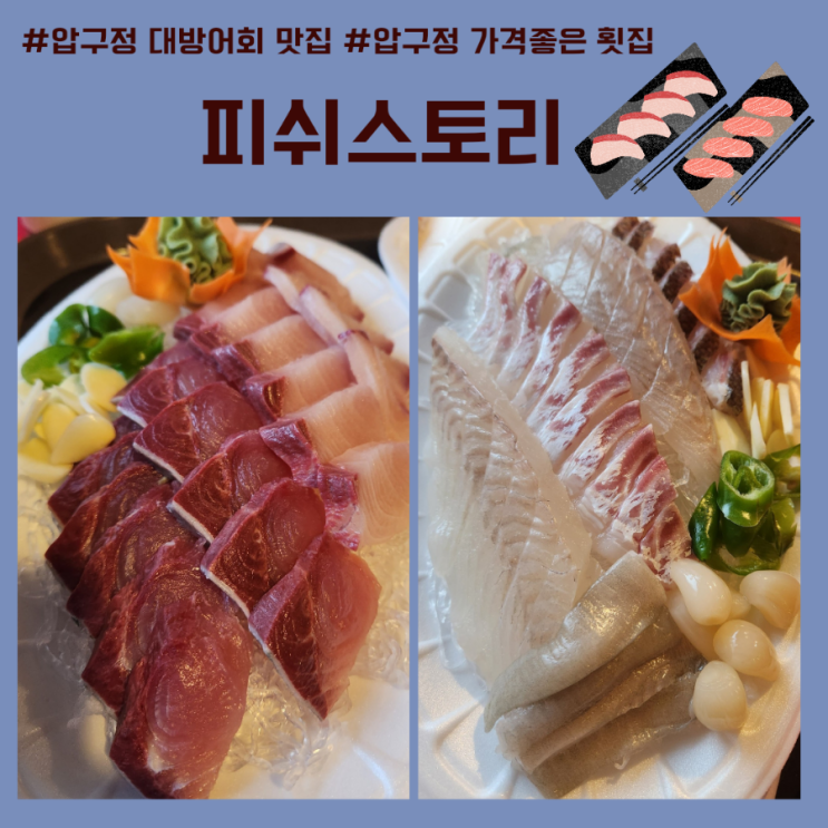 [강남/압구정맛집] 가격도 맛도 좋은 대방어회,참돔회, 광어회 맛집-피쉬스토리 : 네이버 블로그