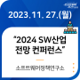 2024 SW산업 전망 컨퍼런스