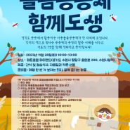 2023 경기도 아동돌봄공동체 활동공유회 “함께도생”에 초대합니다!