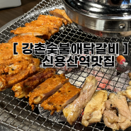 [신용산역맛집] 강촌숯불애닭갈비, 물막국수랑 같이 먹으면 미쳤어요ㅠ