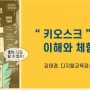 키오스크 이론 및 실습교육, 서울시교육청 1•3세대 소통프로그램 동구여자중학교 학생들과 함께^^