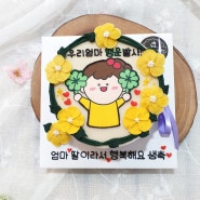 [서울 김포 인천 강서구 양천구 떡케이크] 우리 엄마에게 행운 발사~