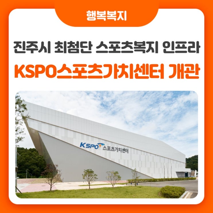 진주 최첨단 스포츠 복지 인프라,  KSPO 스포츠가치센터 정식...
