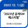 2023년 공개SW페스티벌