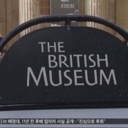 영국 박물관이 영국 박물관 당하다