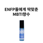 MBTI 향수 ENFP들에게 딱 맞춘 레이어드향수