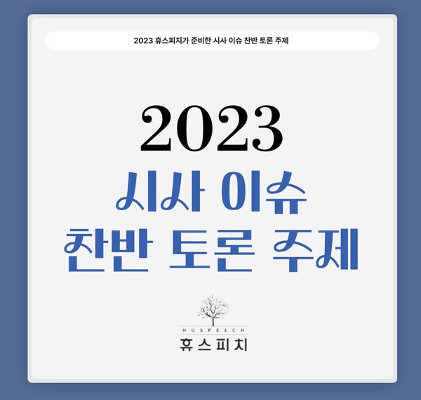 2023년 최근 시사 이슈 찬반 토론 주제, 찬성/반대 근거 - 1 : 네이버 블로그