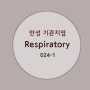 용각산 보다 Respiratory 24