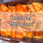 석박지 담그기 / 석박지 만들기 / 김장 / 깍두기 레시피 / 깍두기 만들기 / 석박지 레시피 / 깍두기 황금레시피 / 석박지 황금레시피